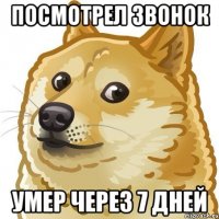 посмотрел звонок умер через 7 дней