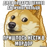 дядя подарил ценное античное кольцо пришлось нести в мордор