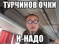 Турчинов очки Н-надо