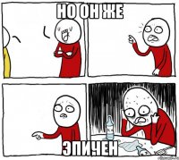 но он же эпичен