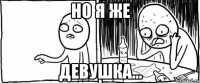 Но я же Девушка...