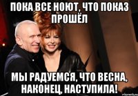 Пока все ноют, что показ прошёл Мы радуемся, что весна, наконец, наступила!