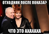 отходняк после показа? что это ахахаха