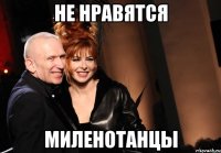не нравятся миленотанцы