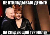 не откладываю деньги на следующий тур милен