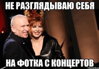 Не разглядываю себя на фотка с концертов