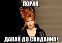 Лоран, давай до свидания!