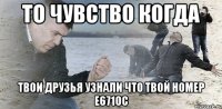 ТО ЧУВСТВО КОГДА ТВОИ ДРУЗЬЯ УЗНАЛИ ЧТО ТВОЙ НОМЕР Е671ОС