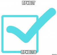 Привет Приветв