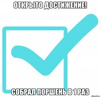 Открыто Достижение! Собрал поршень в 1 раз