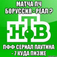 Матча ЛЧ Боруссия - Реал ? Пфф сериал Паутина - 7 куда пизже