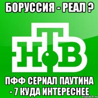 Боруссия - Реал ? Пфф сериал Паутина - 7 куда интереснее