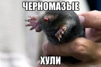 черномазые хули