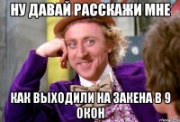 Ну давай расскажи мне как выходили на Закена в 9 окон