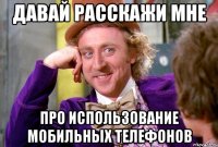 давай расскажи мне про использование мобильных телефонов