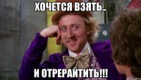 хочется взять.. и отрерайтить!!!