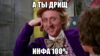 А ты дрищ Инфа 100%