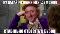 НУ ДАВАЙ РОЗКАЖИ МЕНІ ДЕ МОЖНО СТАБІЛЬНО ОТВЕСІТЬ В БУЗОВІ