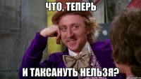 Что, теперь и таксануть нельзя?