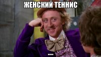 женский теннис ....