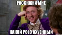 Расскажи мне Какой polo ахуенный