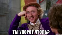  ты упорот чтоль?