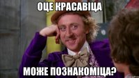 Оце красавіца Може познакоміца?