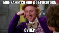 мне кажется или Доброхотова СУПЕР