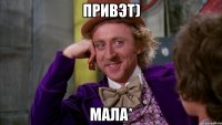 Привэт) Мала*