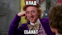 Влад Ебанат