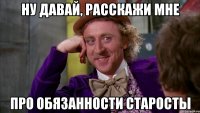 Ну давай, расскажи мне про обязанности старосты