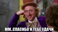  Мм..Спасибо и тебе Удачи