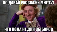 Но давай расскажи мне тут Что кода не для выборов
