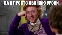 да я просто обожаю уроки 