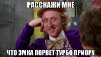расскажи мне что эмка порвет турбо приору