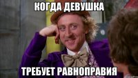 когда девушка требует равноправия