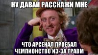 Ну давай расскажи мне Что Арсенал проебал чемпионство из-за травм