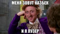меня зовут Казбек и я ЛУЗЕР