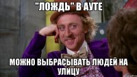"Лождь" в ауте Можно выбрасывать людей на улицу