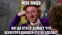 Мое лицо Когда ктото думает Что Шухерпродакшен его не уделает