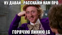 ну давай...расскажи нам про горячую линию LG