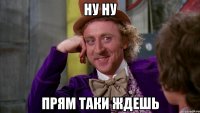 ну ну прям таки ждешь
