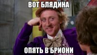 вот блядина опять в бриони