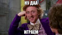 ну даа играем