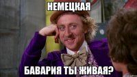 немецкая бавария ты живая?