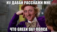 Ну давай расскажи мне Что Green Day попса