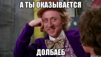 А ты оказывается долбаеб