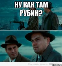 ну как там Рубин? 