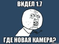 Видел 1.7 Где новая камера?