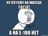 Ну почему на маусах светят а на Е-100 нет